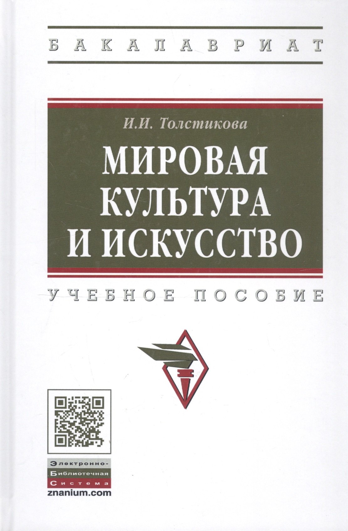 

Мировая культура и искусство: учебное пособие