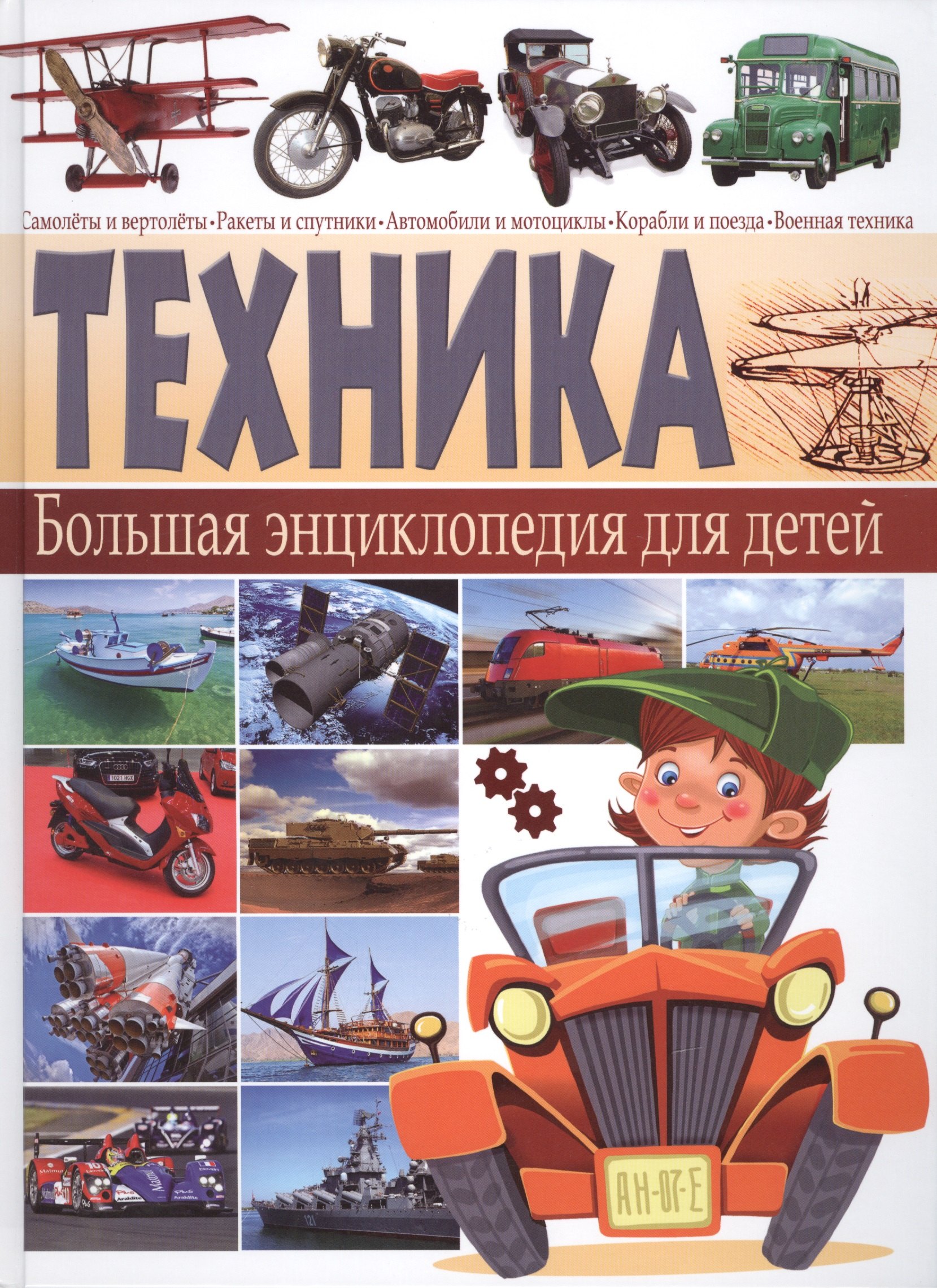 Школьник Юрий Михайлович: Техника. Большая энциклопедия  для детей