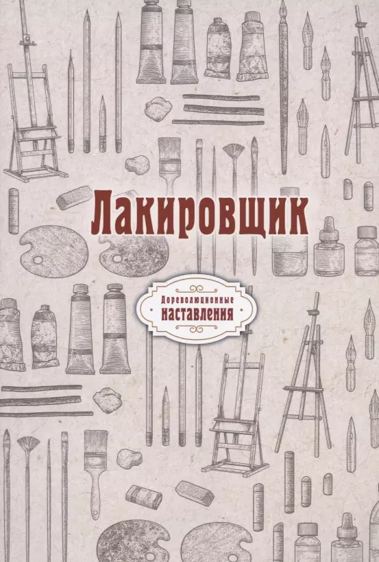 Лакировщик (репринтное изд.)