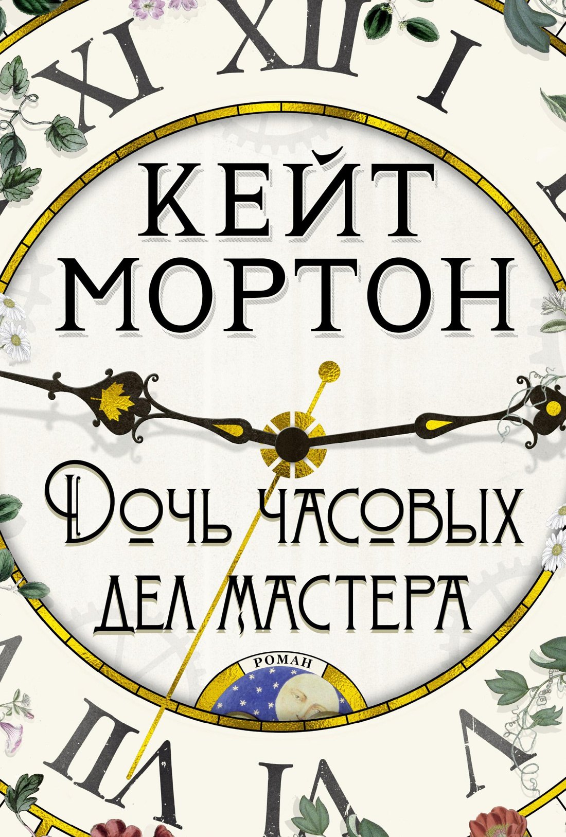 

Дочь часовых дел мастера