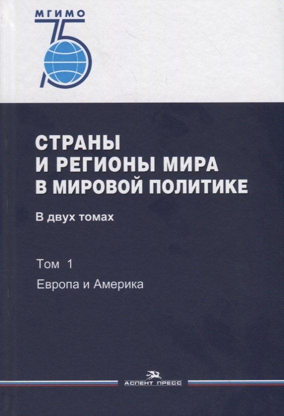 

Страны и регионы мира в мировой политике. В двух томах. Том 1: Европа и Америка. Учебник