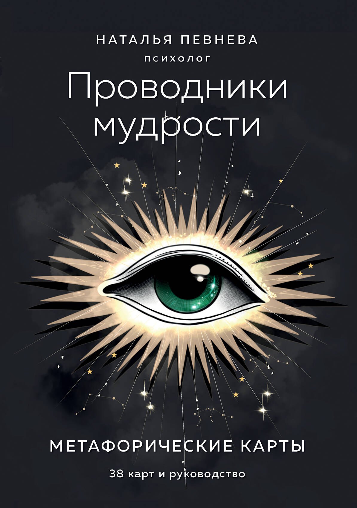Проводники мудрости Метафорические карты 38 карт и руководство в коробке 2999₽
