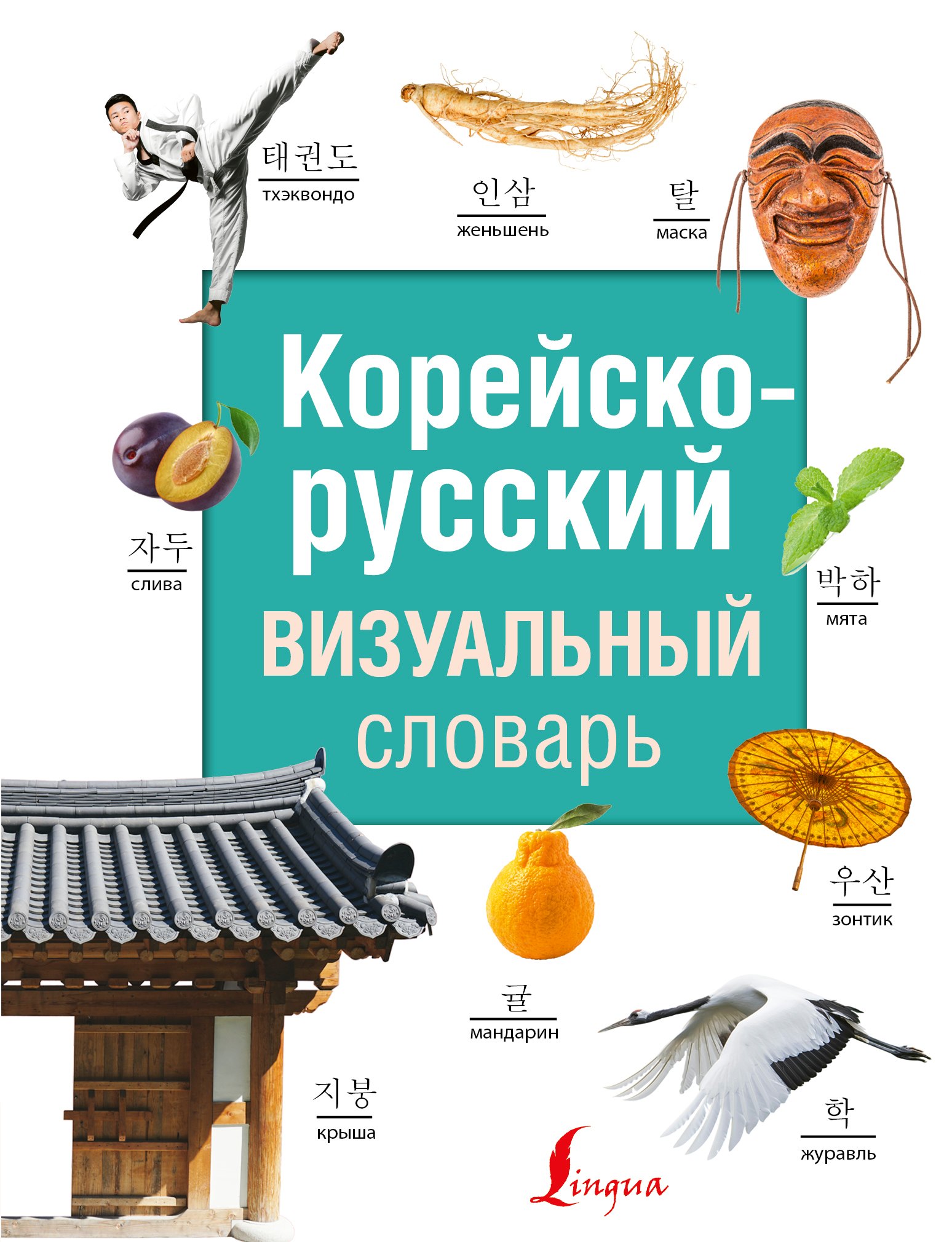 

Корейско-русский визуальный словарь