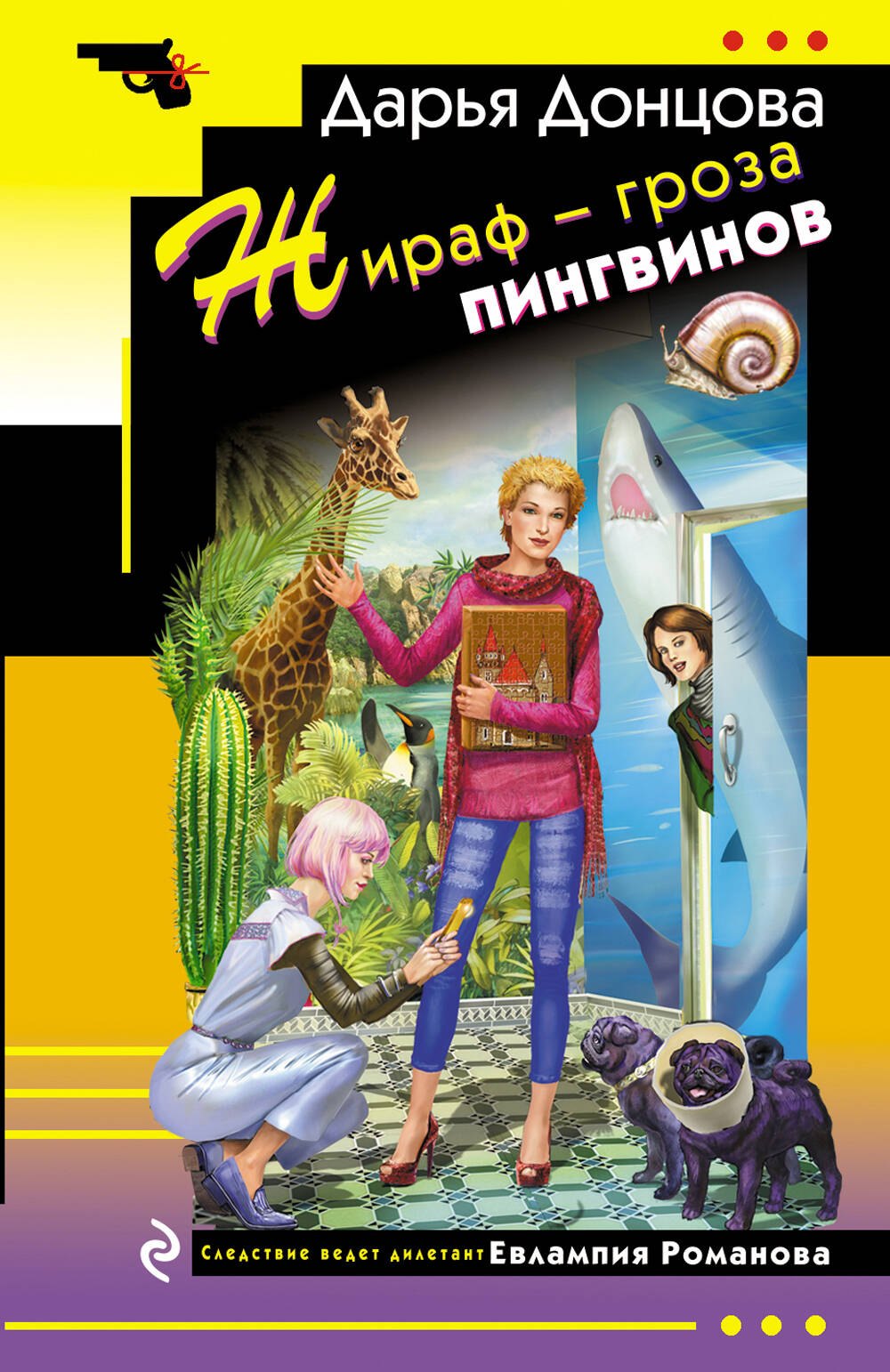 Жираф - гроза пингвинов 339₽