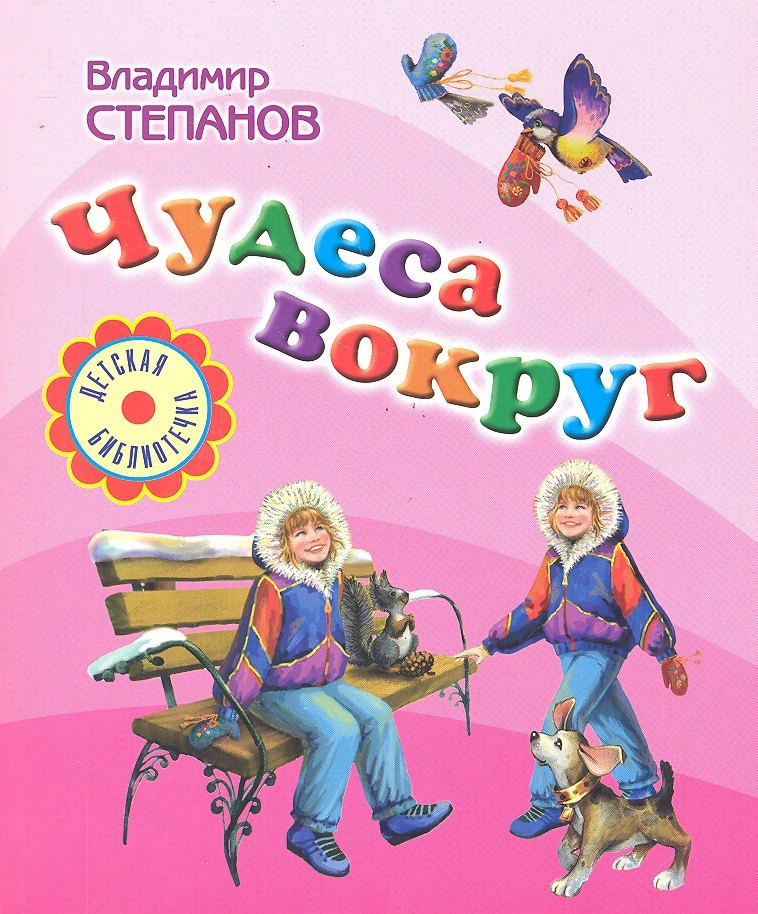 Чудеса вокруг: Стихи и загадки.