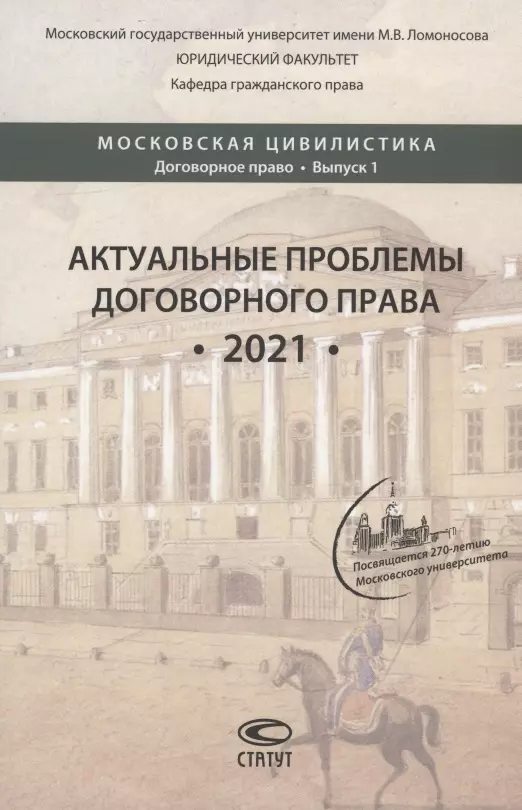 

Актуальные проблемы договорного права. 2021: коллективная монография, подготовленная выпускниками, аспирантами, магистрантами и студентами кафедры гражданского права юридического факультета МГУ имени М.В. Ломоносова