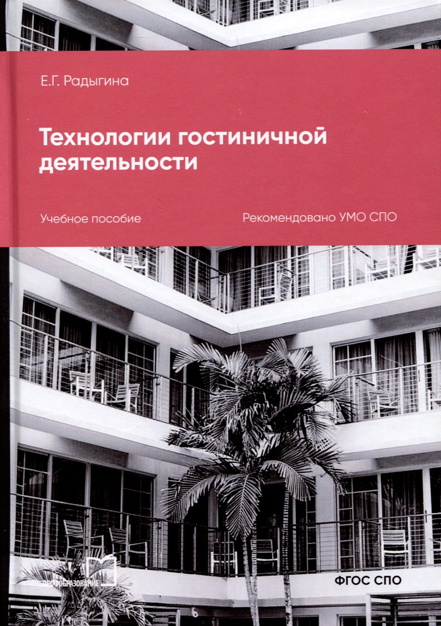 

Технологии гостиничной деятельности