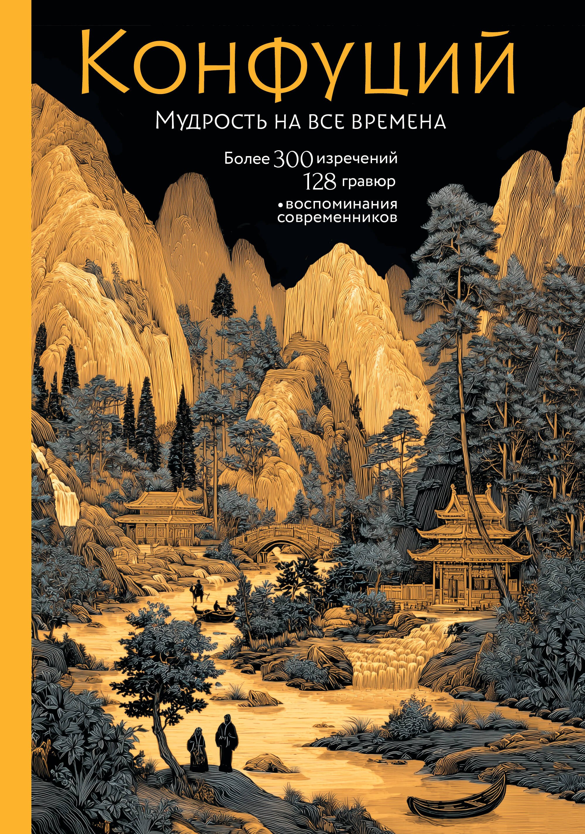 Конфуций Мудрость на все времена 1279₽