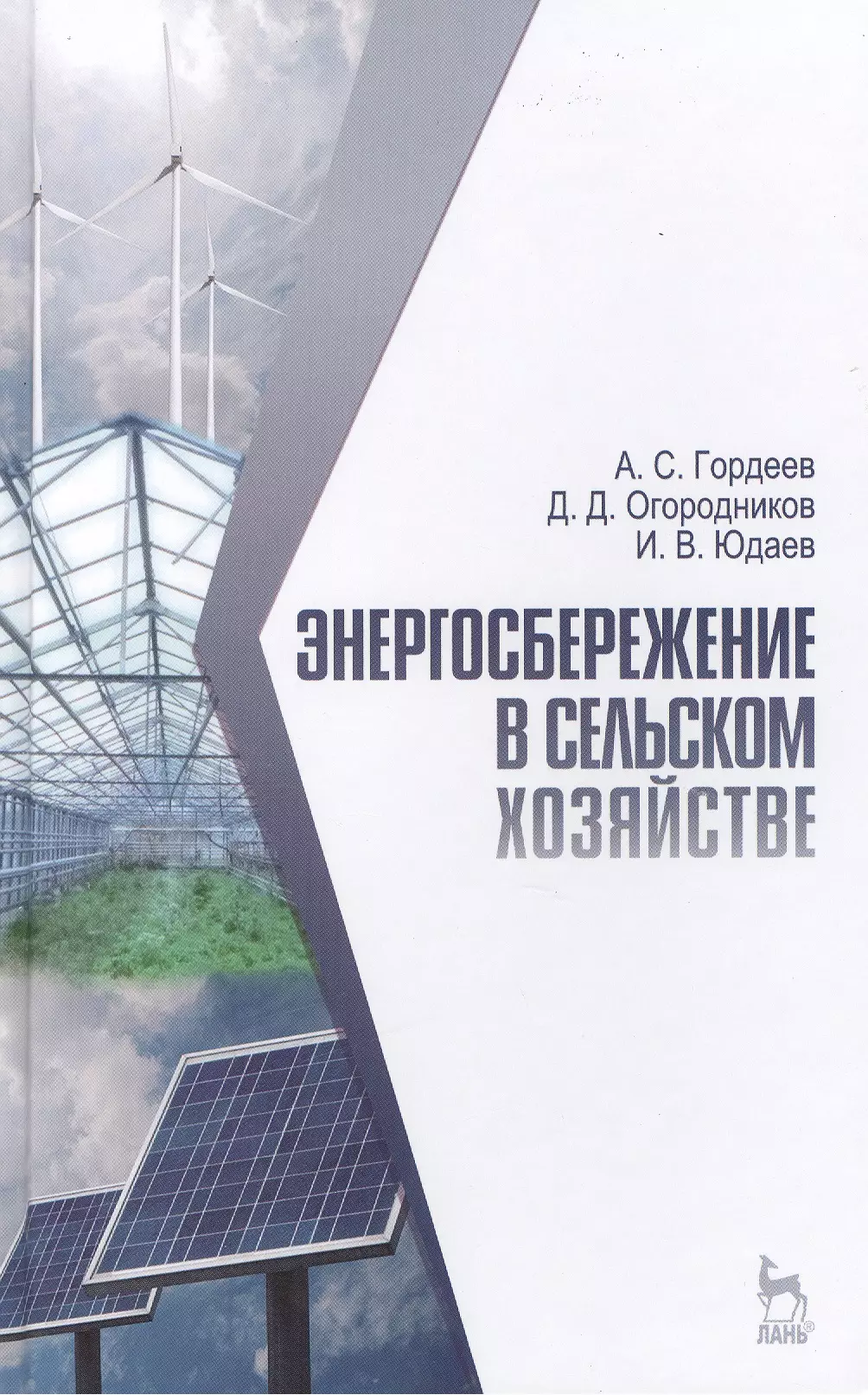 

Энергосбережение в сельском хозяйстве: Учебное пособие.