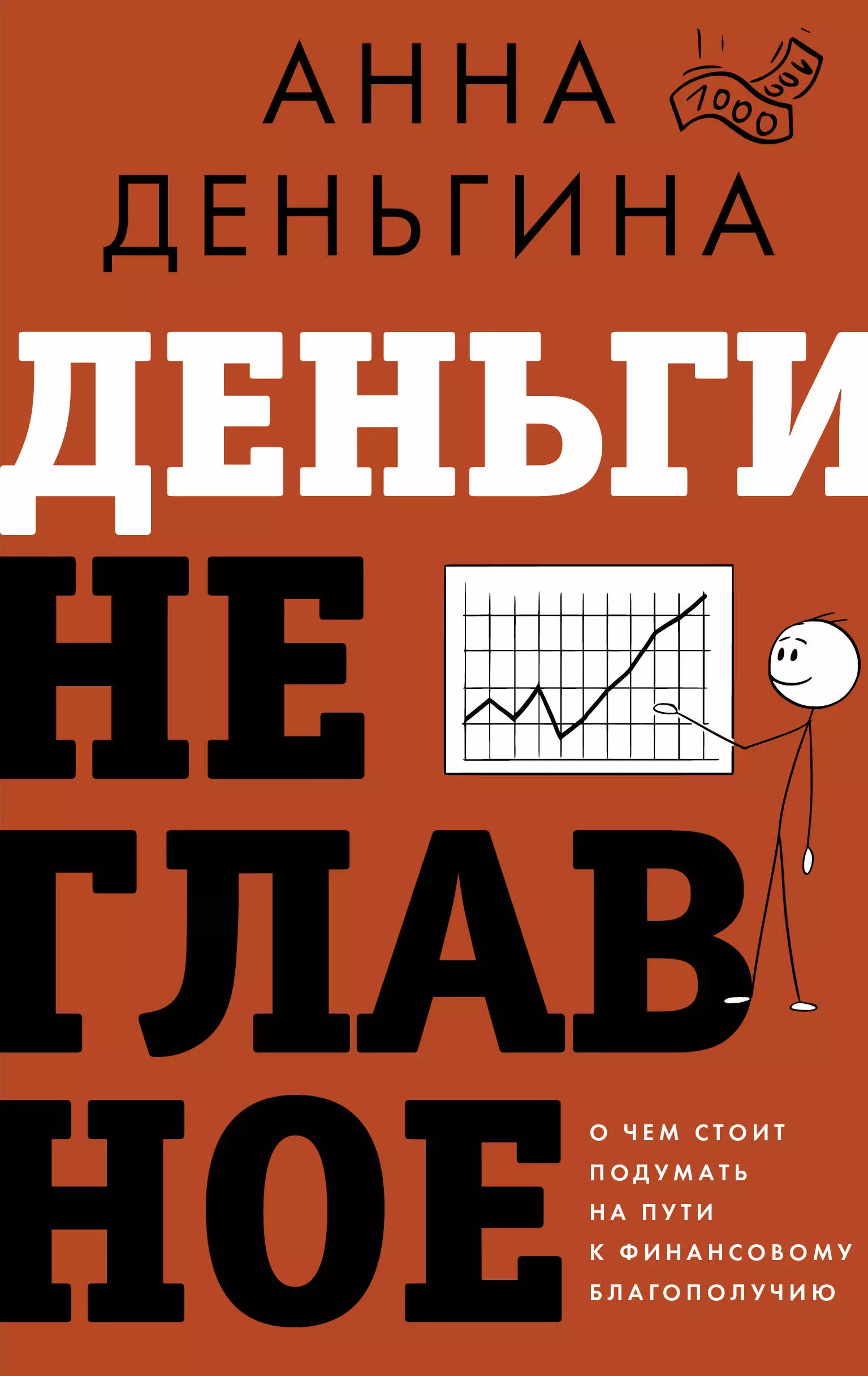 

Деньги не главное. О чем стоит подумать на пути к финансовому благополучию