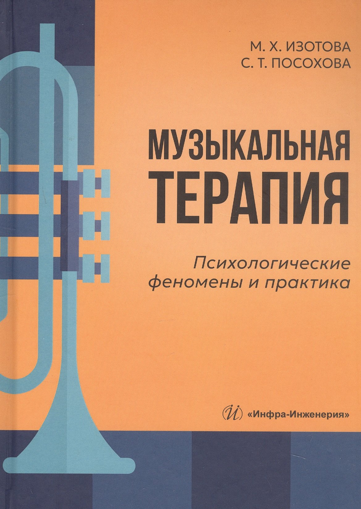Музыкальная терапия психологические феномены и практика Учебно-методическое пособие 1399₽