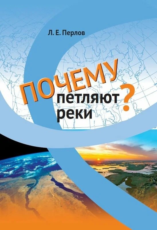 Почему петляют реки?