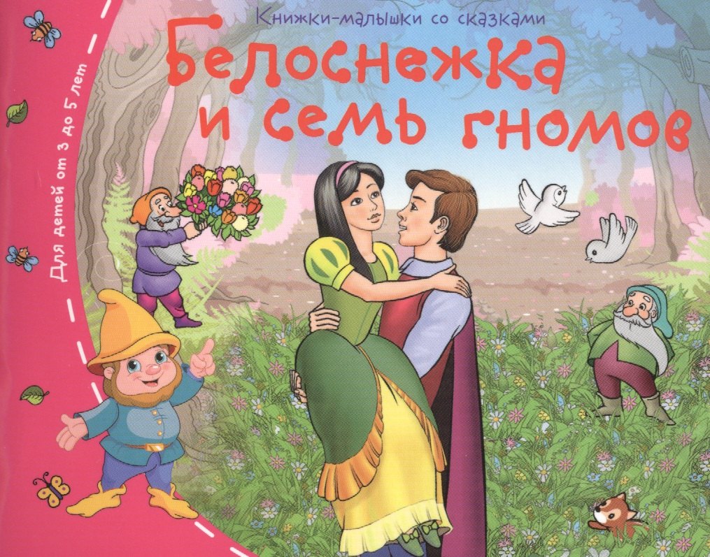 Белоснежка и семь гномов