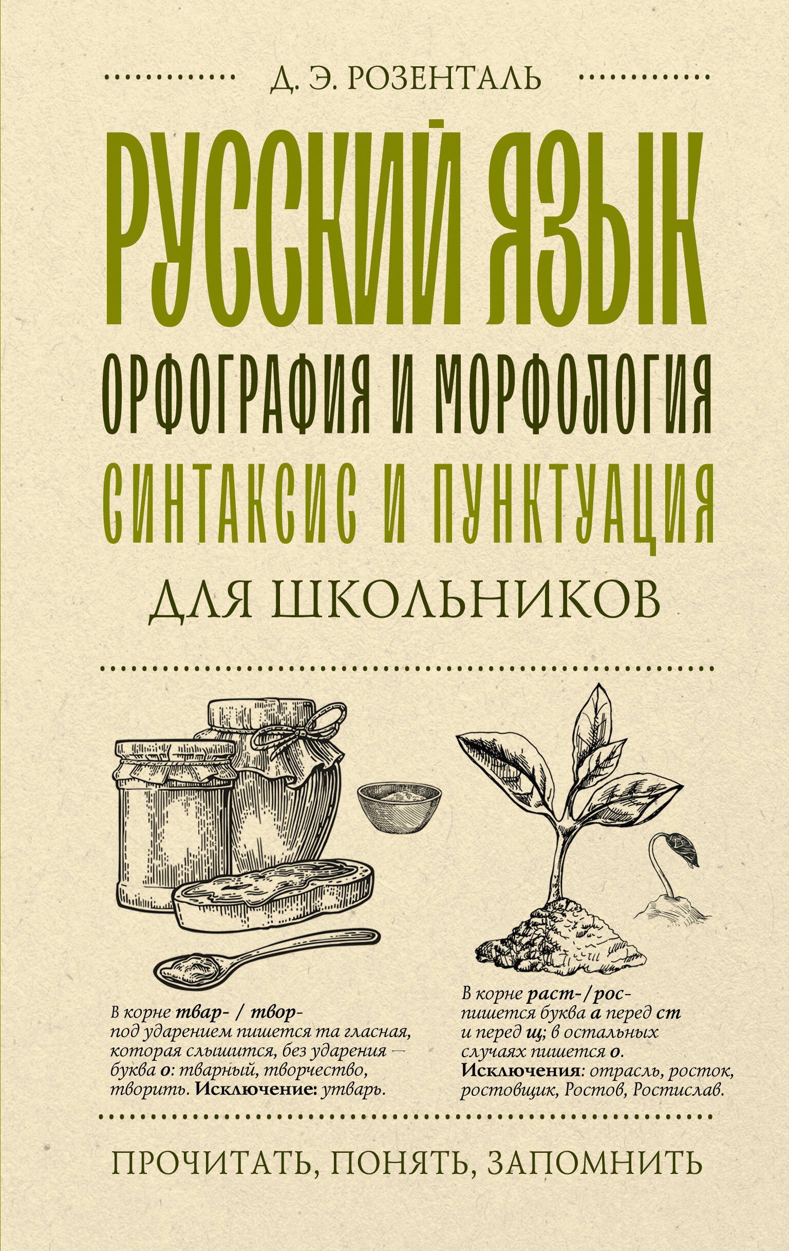 

Русский язык для школьников. Орфография и морфология. Синтаксис и пунктуация