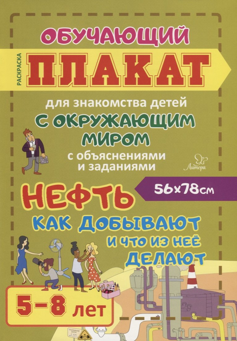 

Нефть. Как добывают и что из нее делают. Обучающий плакат для знакомства детей с окружающим миром с объяснениями и заданиями. 5-8 лет