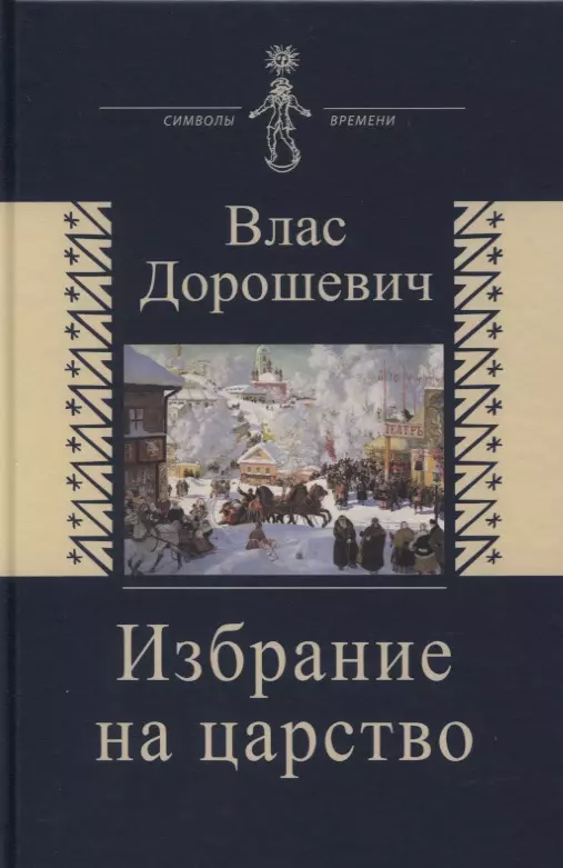 Избрание на царство. Исторические очерки. Памфлеты. Фельетоны