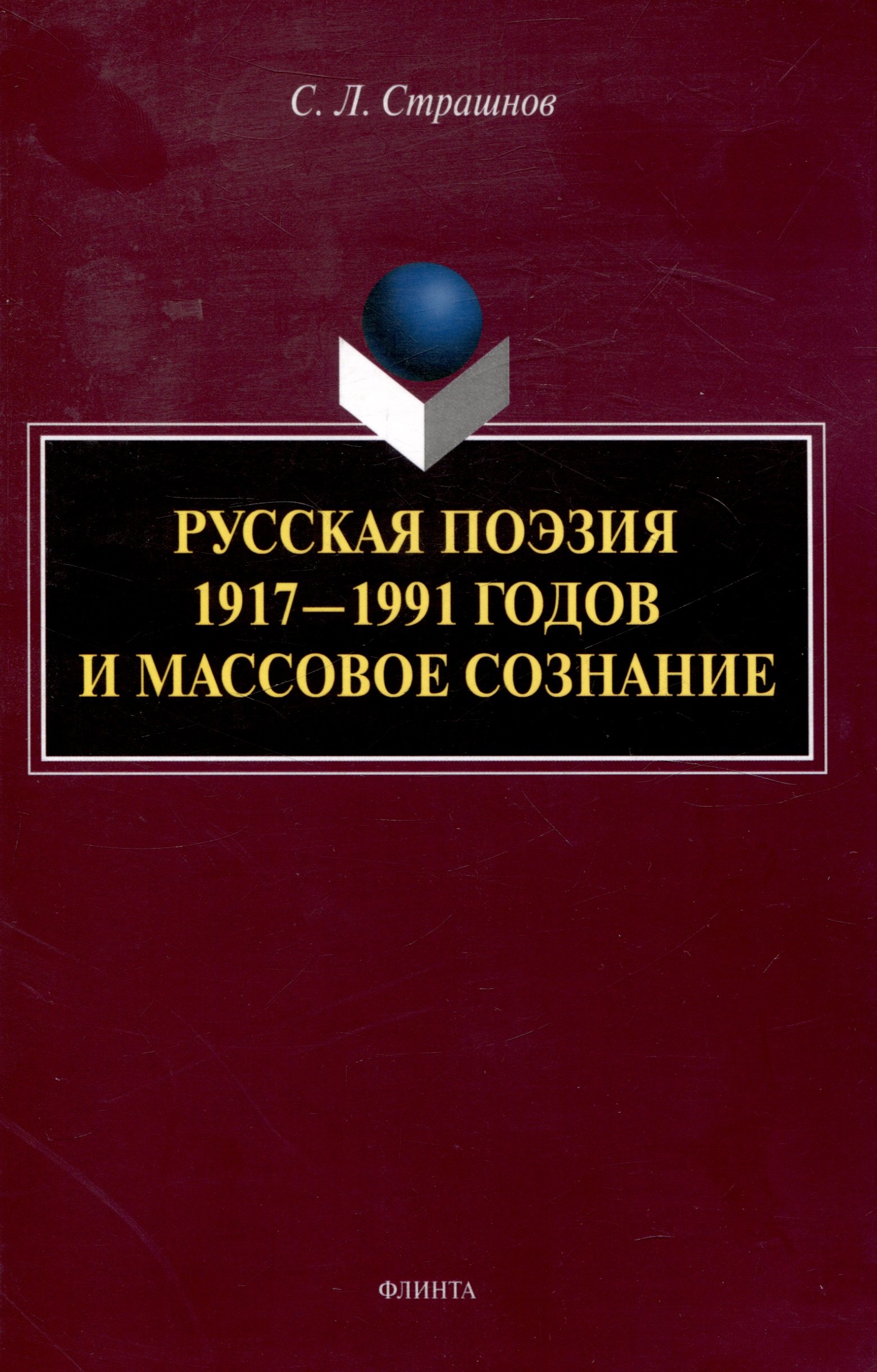 

Русская поэзия 1917—1991 годов и массовое сознание