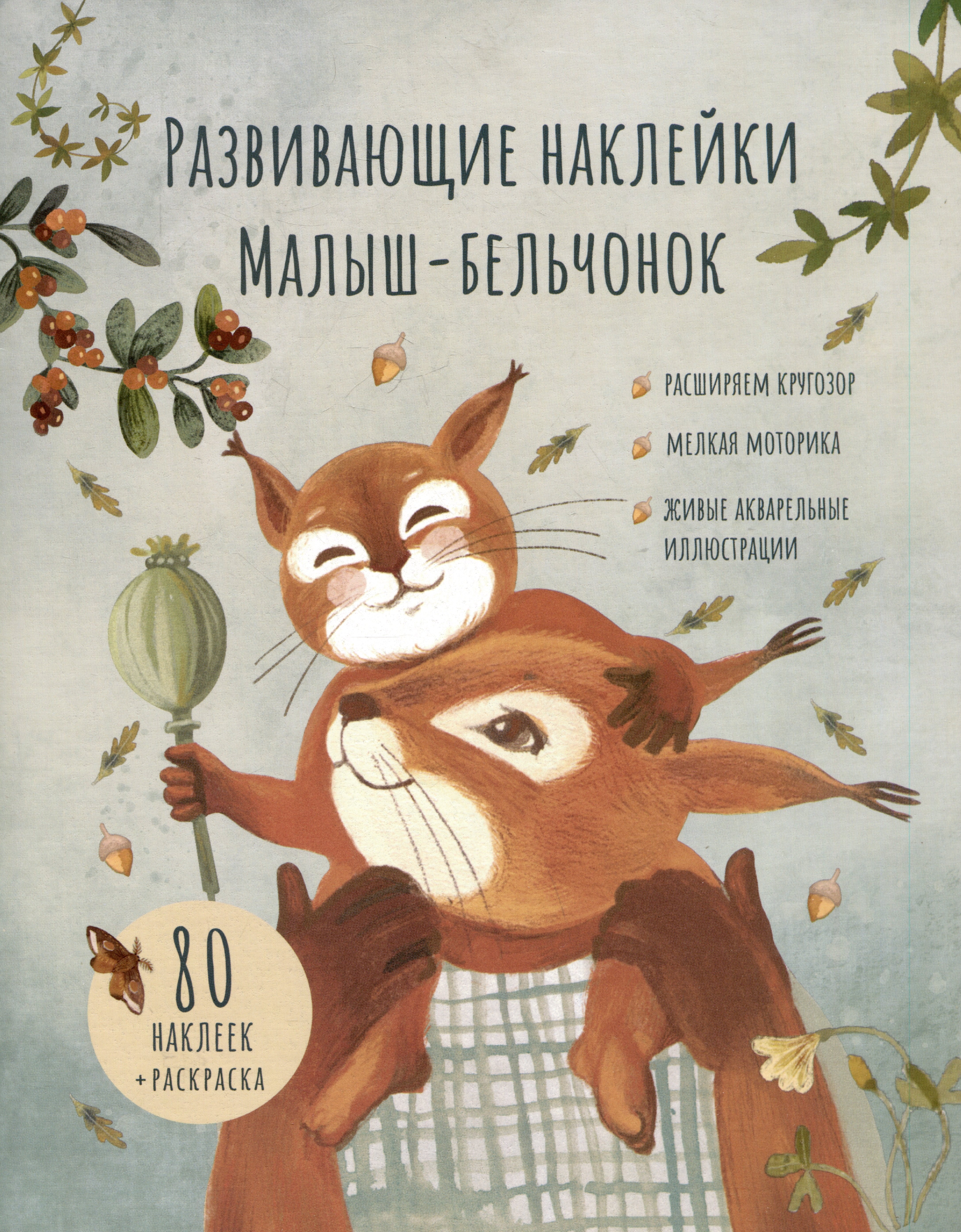 Развивающие наклейки  "Малыш-бельчонок ". 80 наклеек + раскраска