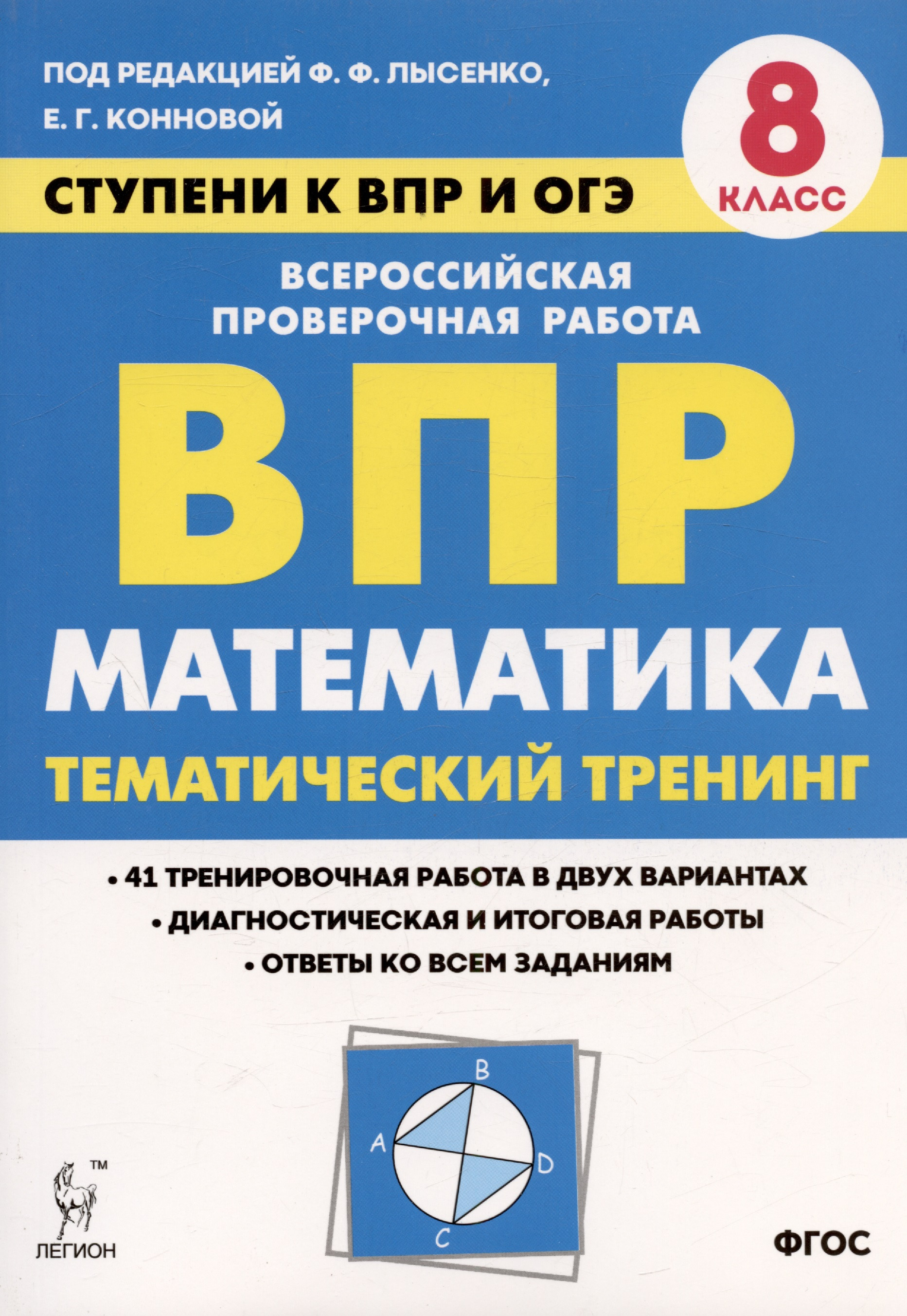 

Математика. 8 класс. Ступени к ВПР и ОГЭ. Тематический тренинг. Учебное пособие