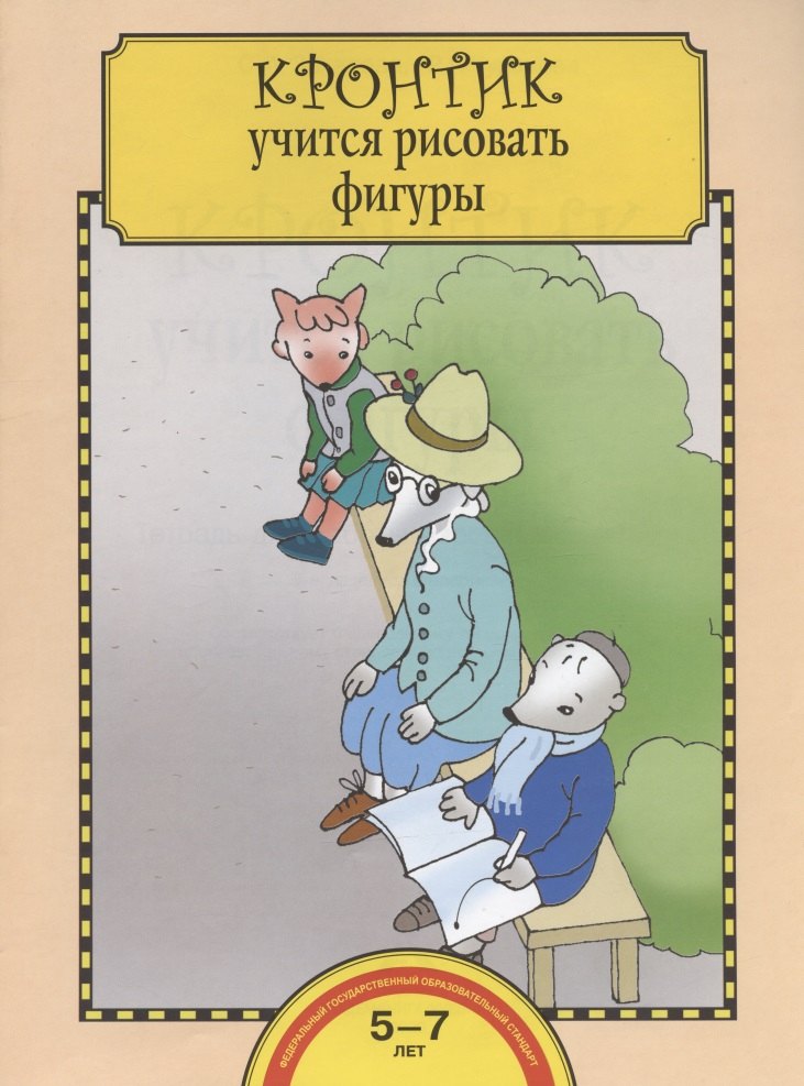 

Кронтик учится рисовать фигуры. Тетрадь для работы взрослых с детьми 5-7 лет