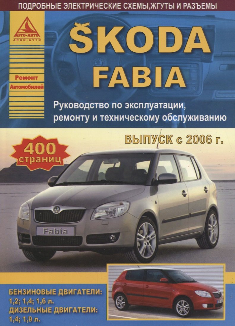 

Автомобиль Skoda Fabia. Руководство по эксплуатации, ремонту и техническому облуживанию./ Выпуск с 2006 г.