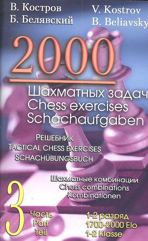 

2000 шахматных задач. 1-2 разряд. Часть 3. Шахматные комбинации