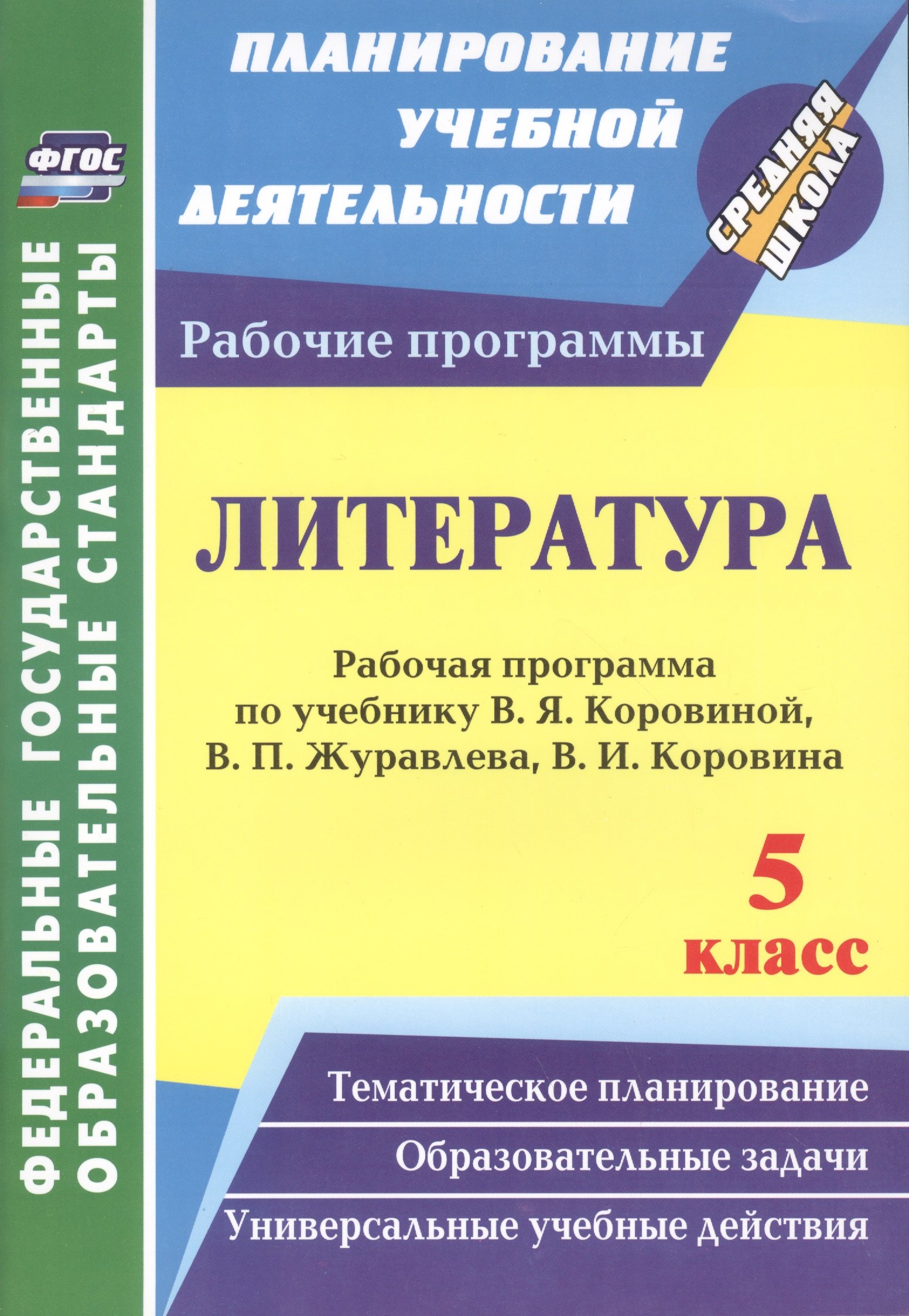 

Литература. 5 класс: рабочая программа по учебнику В. Я. Коровиной, В. П. Журавлёва, В. И. Коровина