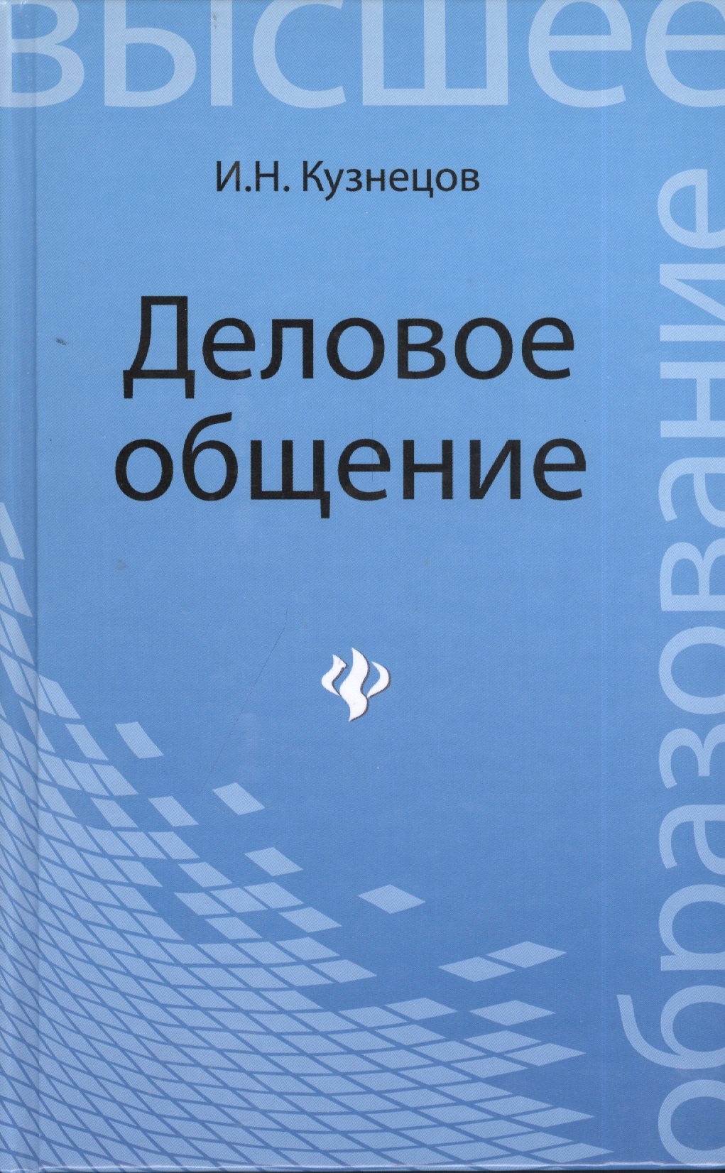 Кузнецов Игорь Юрьевич: Деловое общение: учебное пособие для бакалавров
