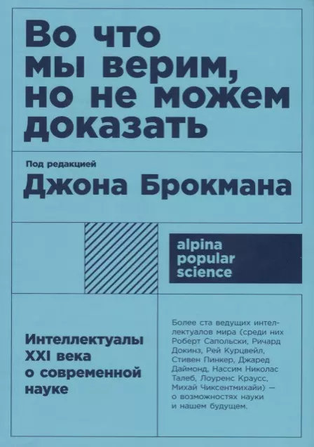 Во что мы верим, но не можем доказать: Интеллектуалы XXI века о современной науке