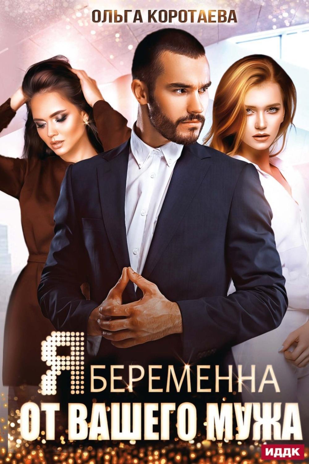 Я беременна от вашего мужа