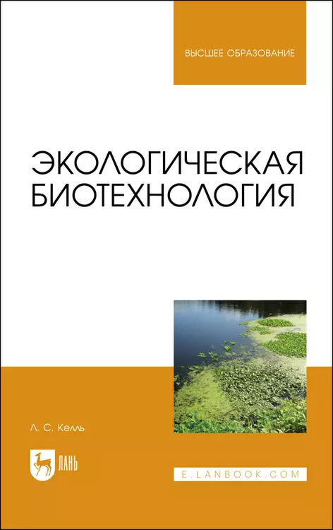 Экологическая биотехнология. Учебное пособие для вузов