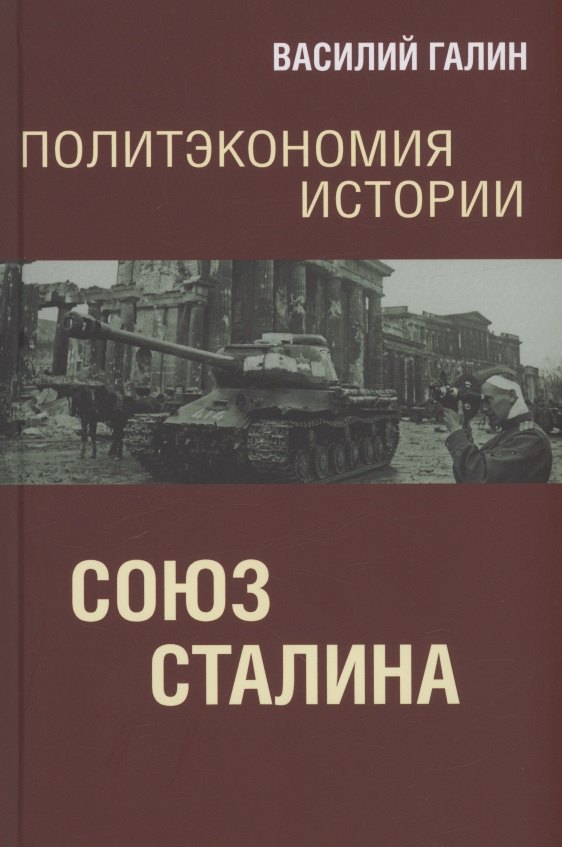 Галин Василий Васильевич: Политэкономия истории. Союз Сталина