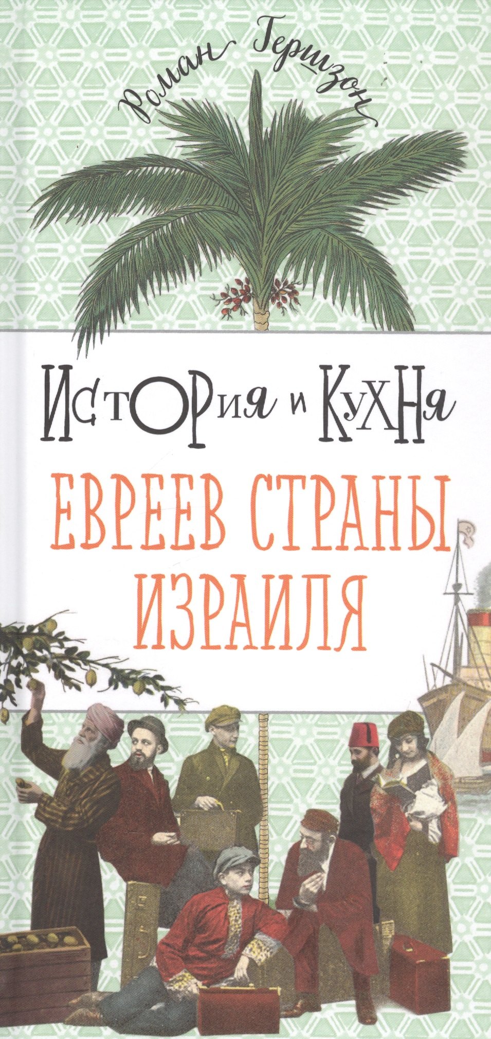Гершзон Роман: История и кухня евреев Страны Израиля