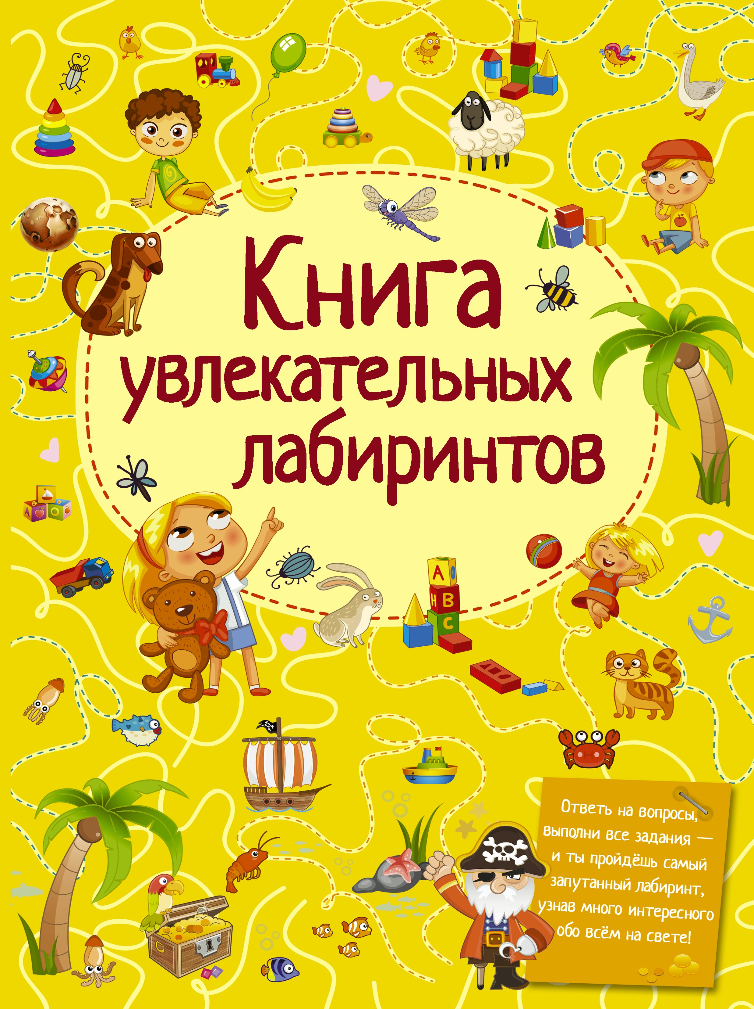 

Книга увлекательных лабиринтов