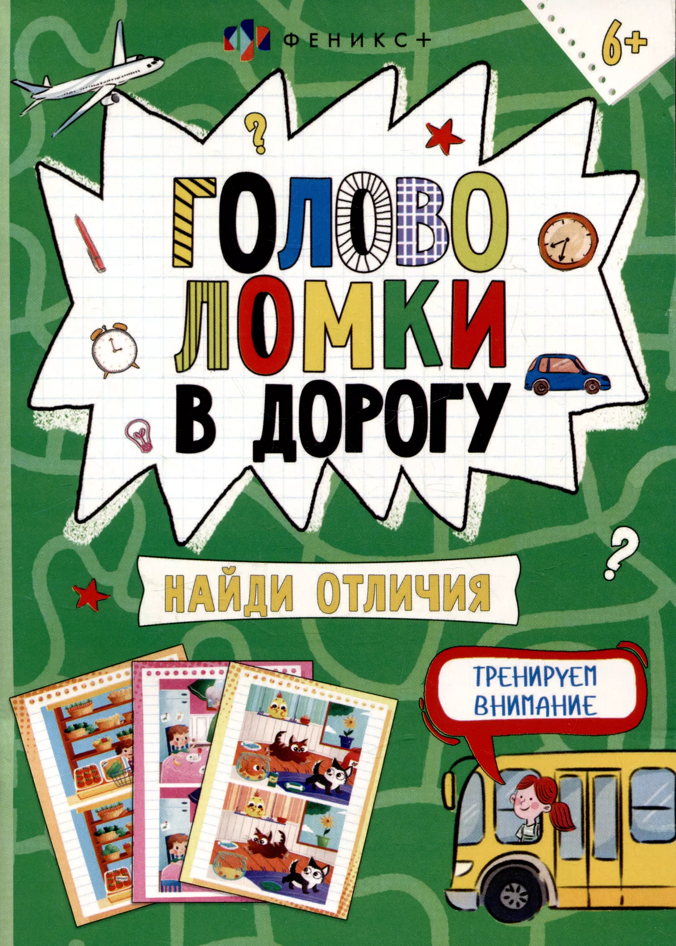 Головоломки в дорогу. Найди отличия