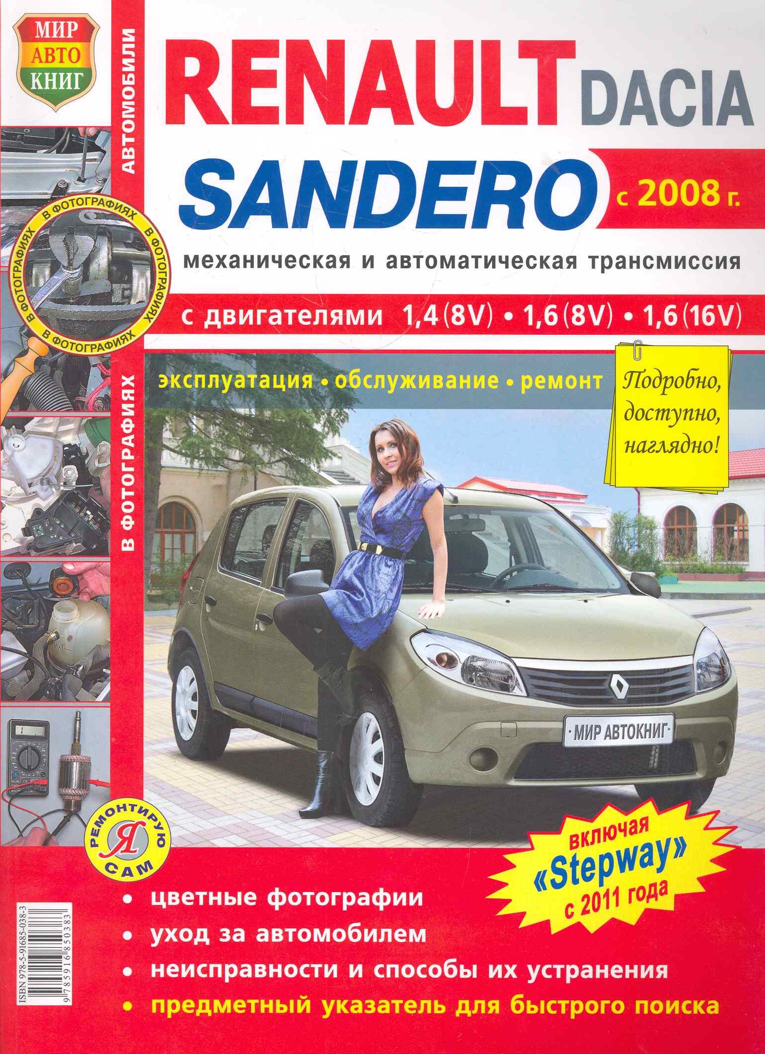Renault Sandero/Dacia Sandero с 2008 г. цв.фото