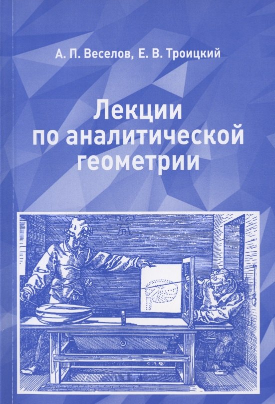 

Лекции по аналитической геометрии. Учебное пособие