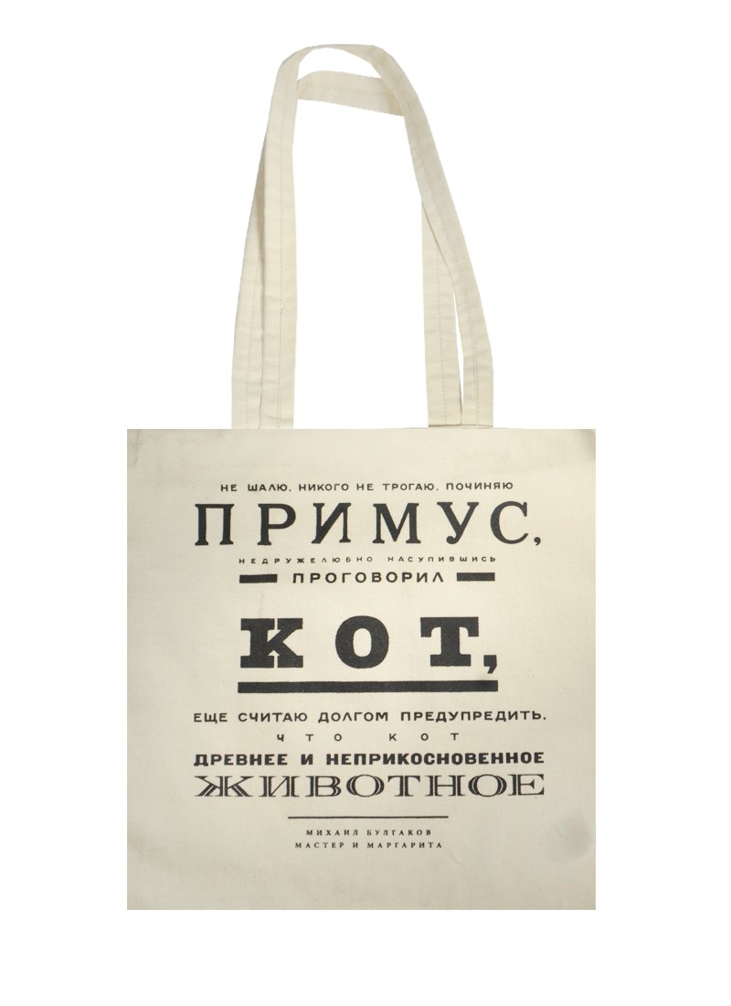 

Сувенир Эльсинор Сумка текстильная (хлопок) 35*40 Булгаков. Починяю примус