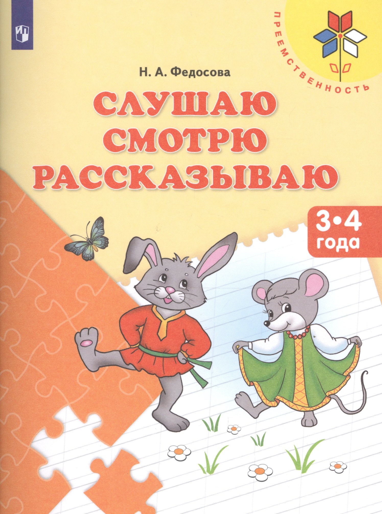 Федосова Н.А: Федосова. Слушаю. Смотрю. Рассказываю. 3-4 года. / УМК &quot;Преемственность&quot; (ФГОС)