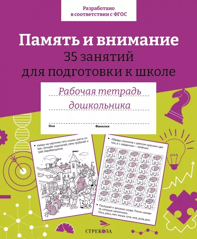 Память и внимание. 35 занятий для подготовки к школе. Рабочая тетрадь дошкольника