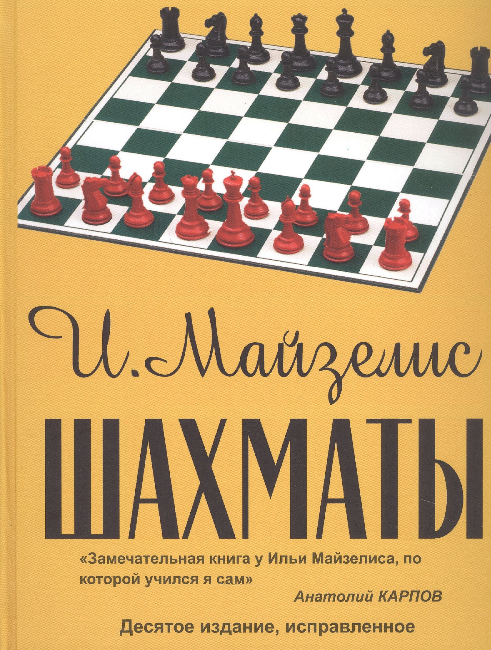 

Шахматы. Самый популярный учебник для начинающих. Десятое издание, исправленное