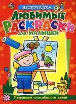 Любимые раскраски для малышей