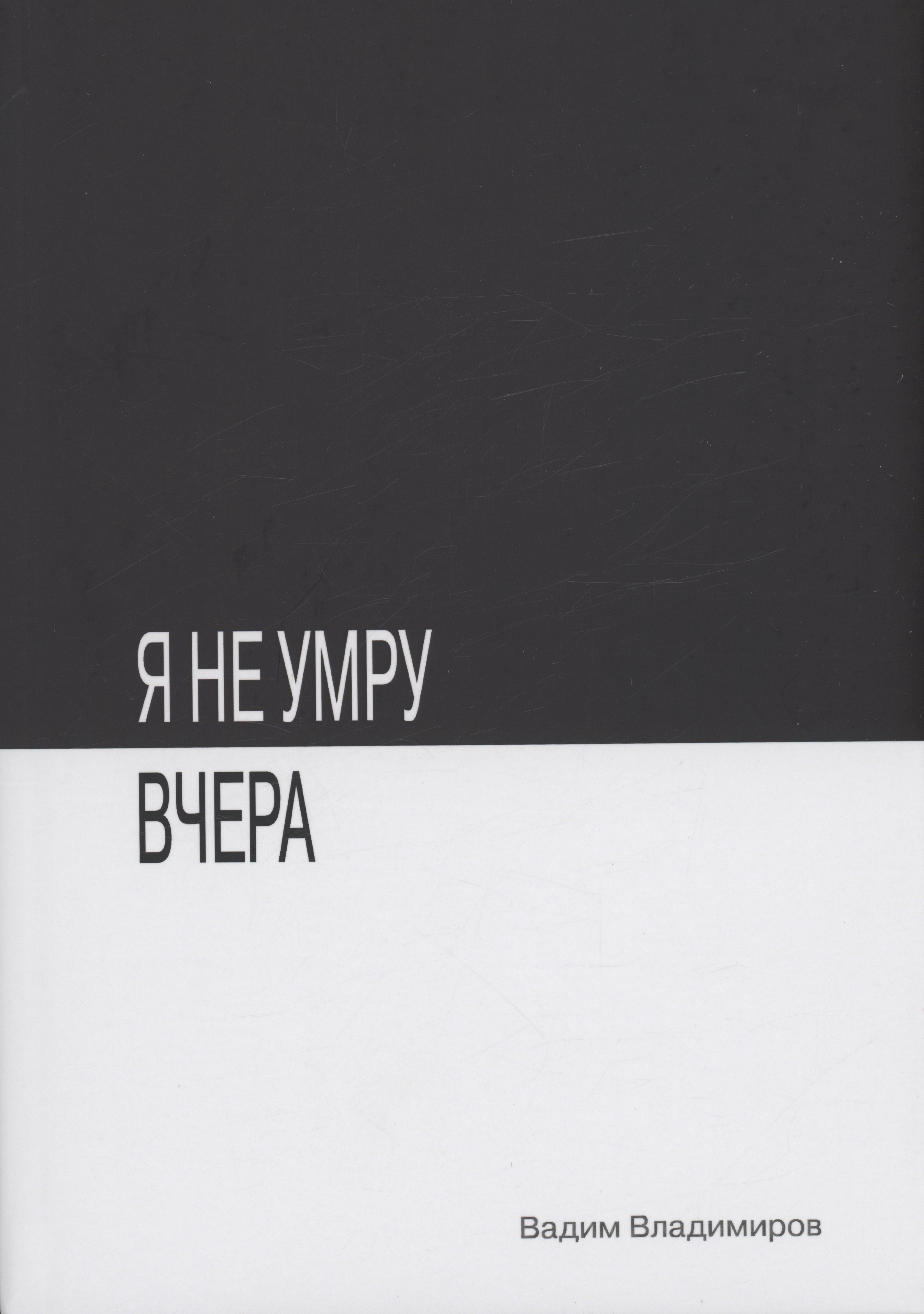 Я не умру вчера: фантастический роман