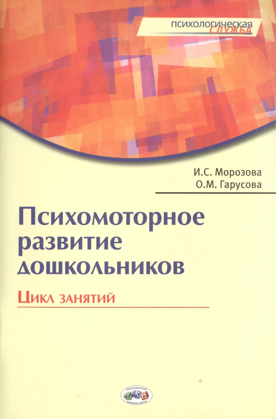 

Психомоторное развитие дошкольников. Цикл занятий. / Гарусова.