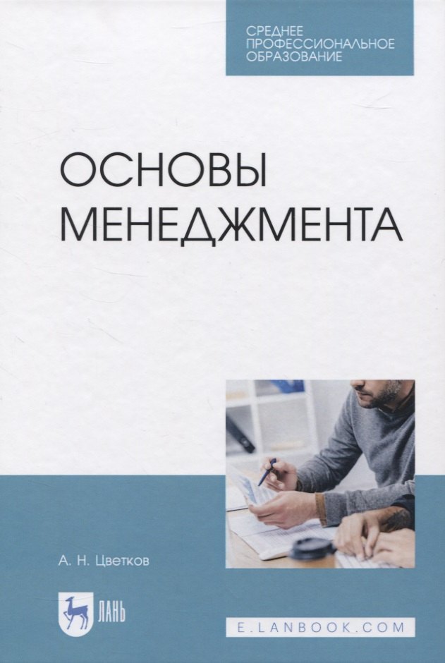 

Основы менеджмента. Учебник для СПО