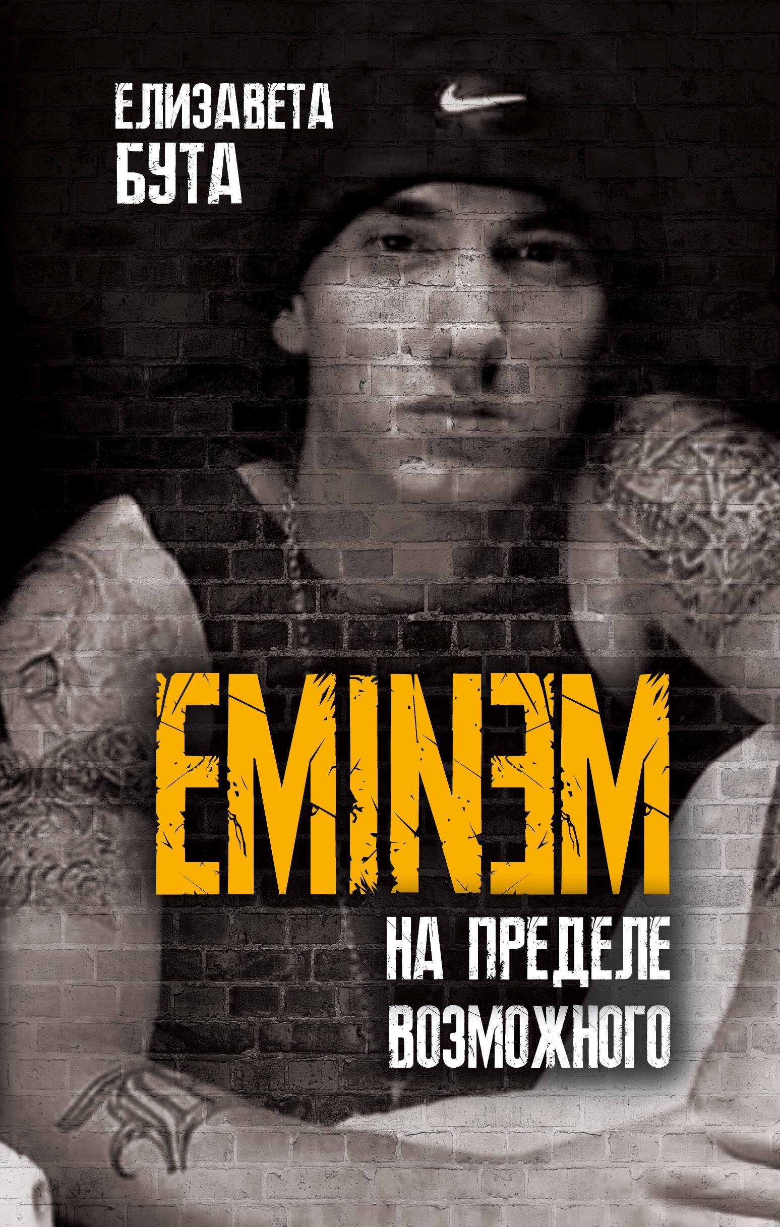 Бута Елизавета Михайловна: Eminem. На пределе возможного