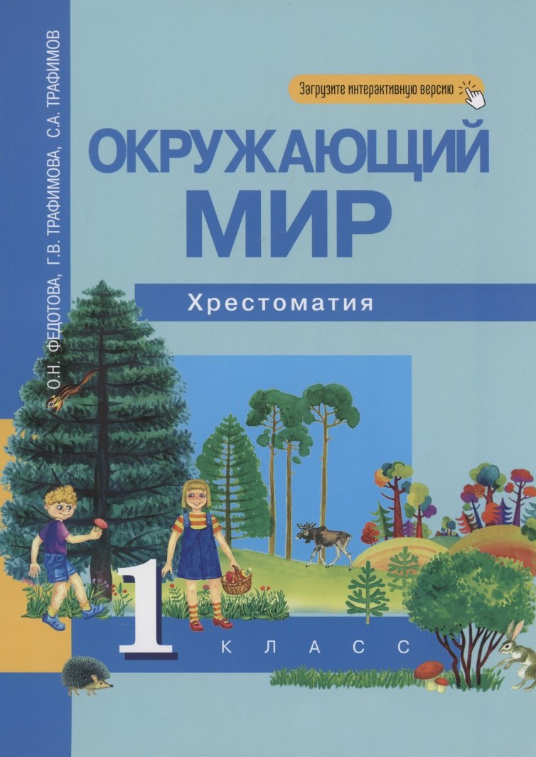 

Окружающий мир. 1 класс. Хрестоматия