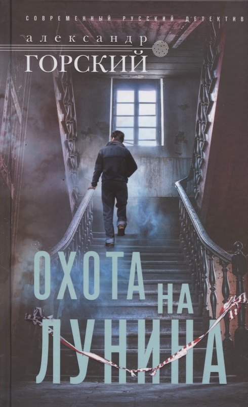 Горский Александр: Охота на Лунина