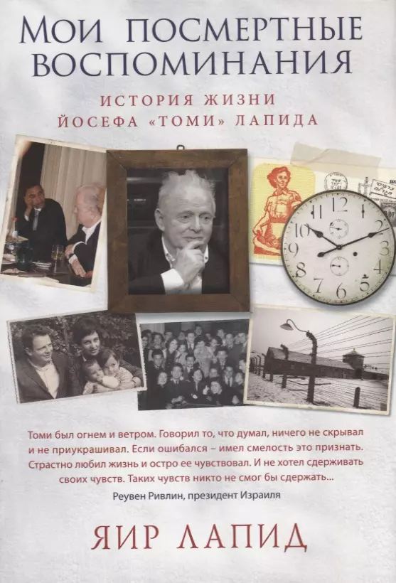 Мои посмертные воспоминания История жизни Йосефа Томи Лапида 441₽