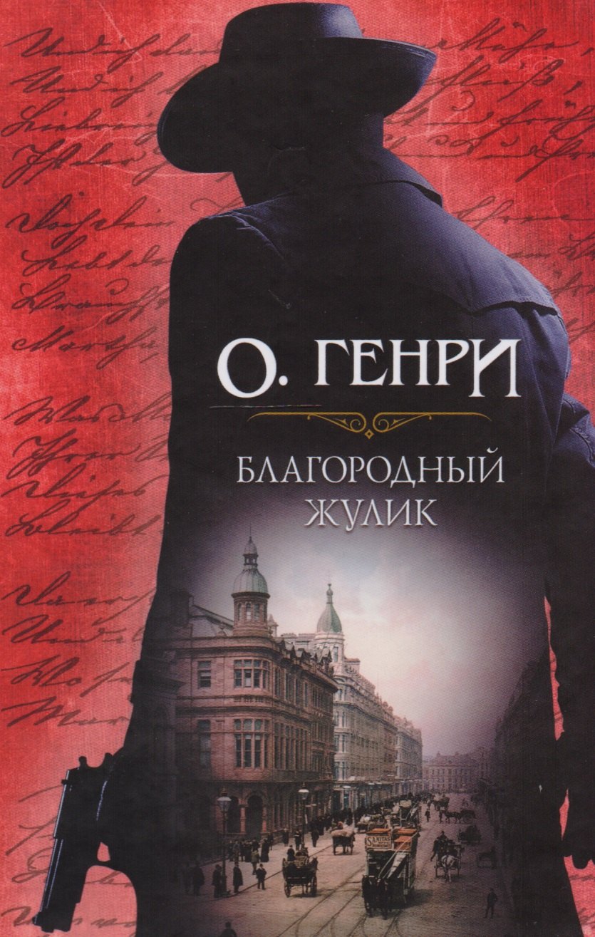 Благородный жулик 459₽